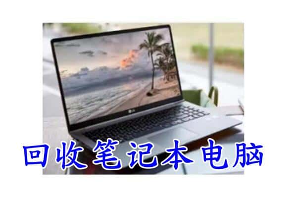 东宁市回收电脑